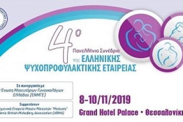  Το 4ο Πανελλήνιο Συνέδριο της Ελληνικής Ψυχοπροφυλακτικής Εταιρείας έλαβε χώρα στο ξενοδοχείο Grand Hotel Palace στις 8,9 και 10 Νοεμβρίου 2019