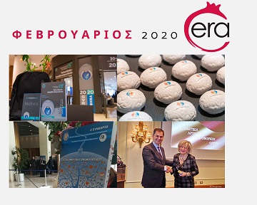 Ο Φεβρουάριος στην ERA