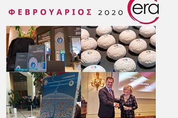 Ο Φεβρουάριος στην ERA