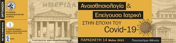 Με επιτυχία συνεχίζεται η συνεργασία της ERA με  την Ελληνική Αναισθησιολογική Εταιρεία