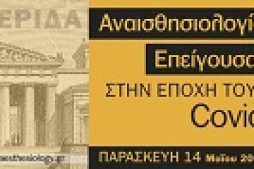 Με επιτυχία συνεχίζεται η συνεργασία της ERA με  την Ελληνική Αναισθησιολογική Εταιρεία