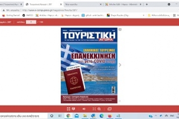   Κυκλοφόρησε το νέο τεύχος της Τουριστικής Αγοράς