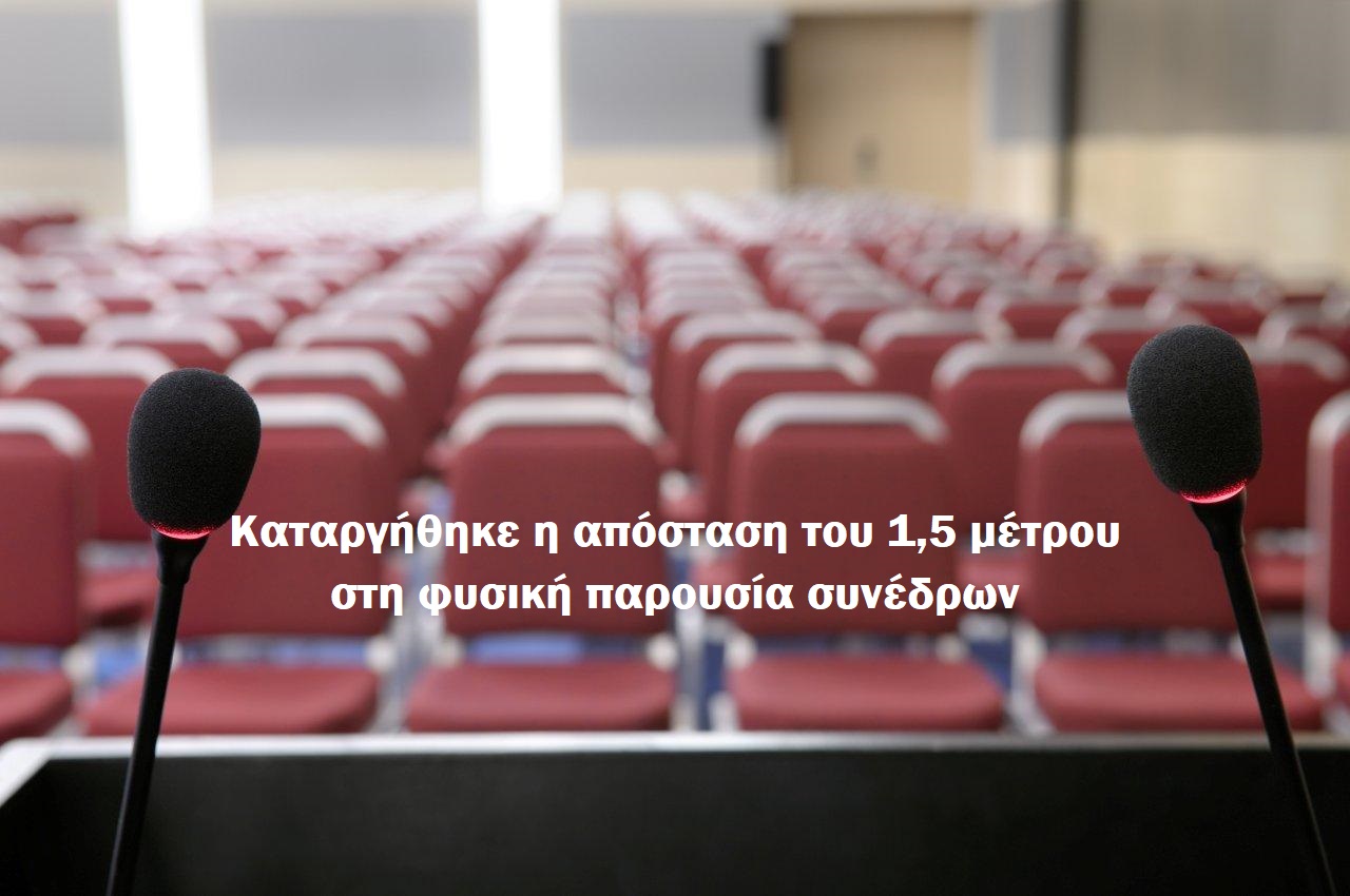 Καταργήθηκε η απόσταση του 1,5 μέτρου στη φυσική παρουσία συνέδρων