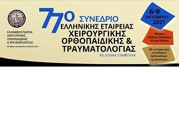 Μήνυμα αισιοδοξίας από την επιτυχία του 77ου Πανελληνίου Συνεδρίου της Ελληνικής Εταιρείας Ορθοπαιδικής Χειρουργικής και Τραυματολογίας